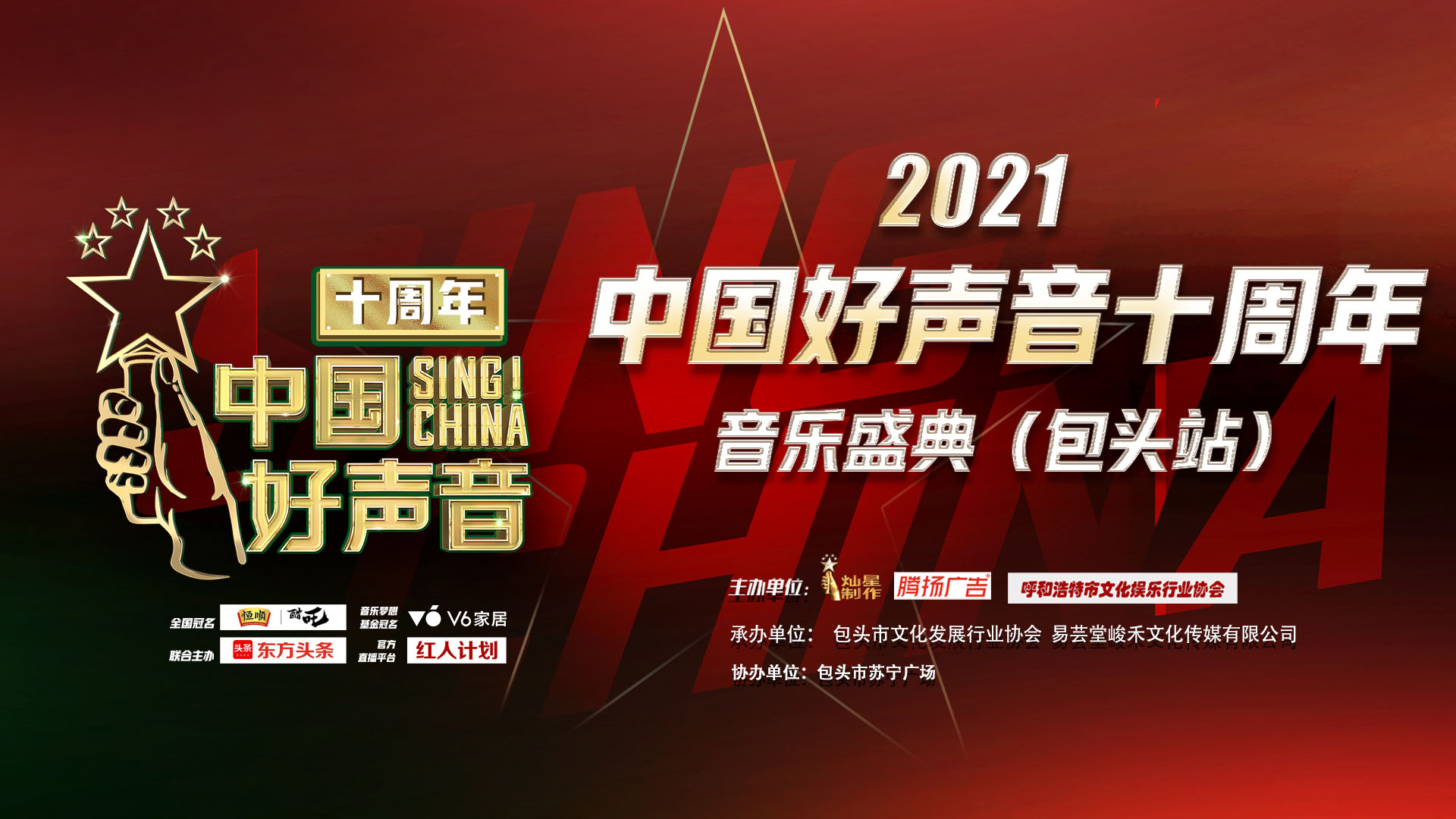 2021年中国好声音十周年音乐盛典包头